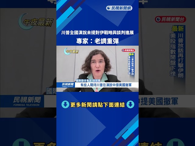 川普全國演說未提對伊戰略與談判進展 專家:老調重彈－民視新聞