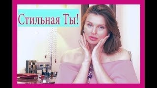 Секреты Безупречного Стиля / Стильная Ты! (KatyaWORLD)