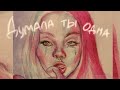 Даша Каплан - ДУМАЛА ТЫ ОДНА (Гусеница cover)