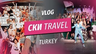 СКИ Travel. Турция: как это было. VLOG Самый Красивый Инстаграм | Таня Чупрова