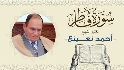 القارئ  الطبيب أحمد نعينع سورة  فاطر Quran - Sheikh Doctor Ahmed Nainaa