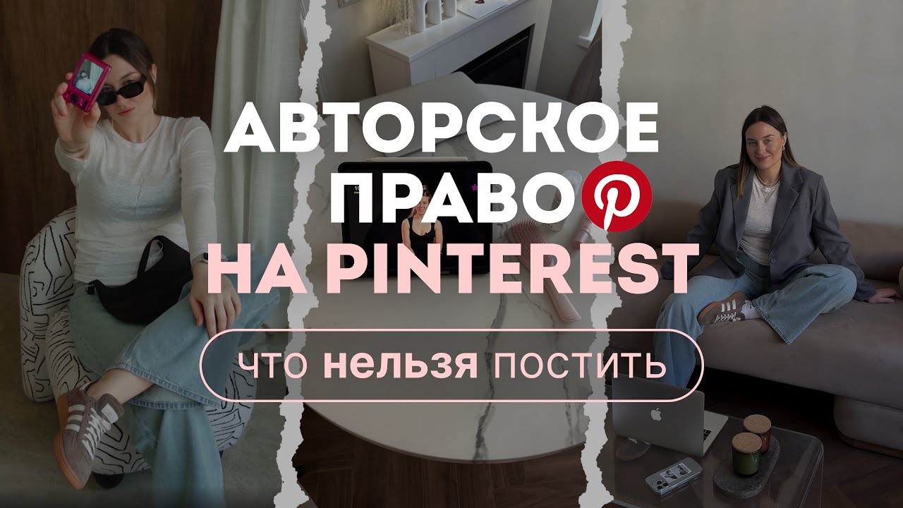 Можно ли использовать чужие фото и видео в Pinterest? Всё про авторское право — просто и без паники.