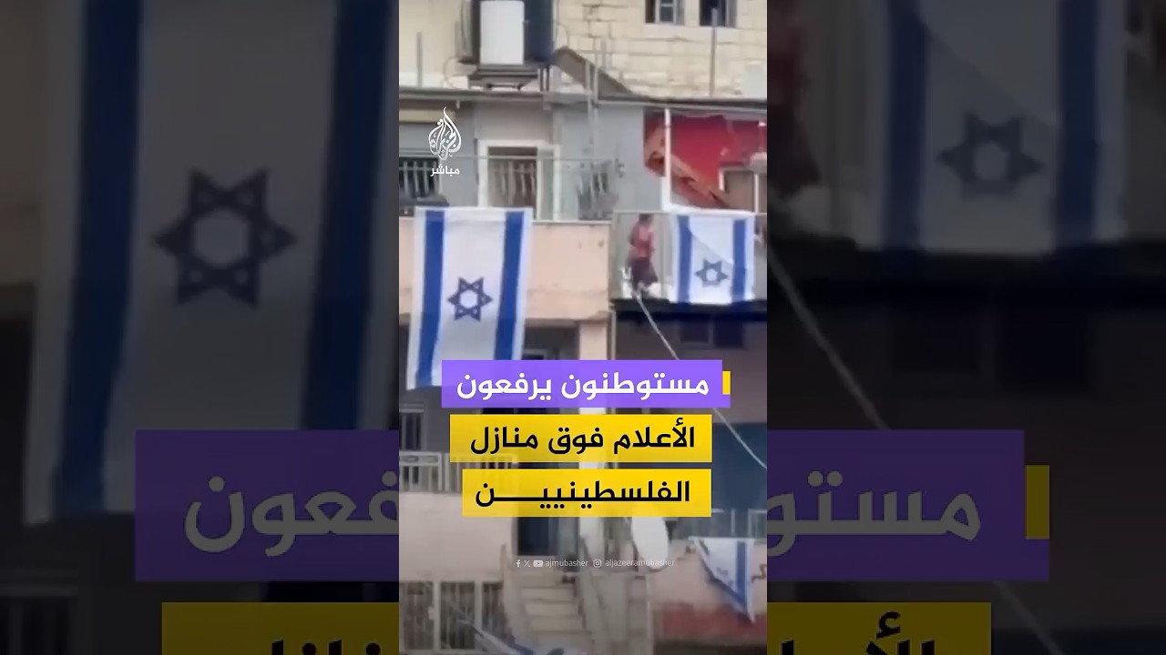 مقطع يوثق رفع مستوطنين الأعلام الإسرائيلية فوق منازل مقدسيين في حي بطن الهوى ببلدة سلوان