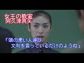 【女王の教室】阿久津真矢(天海祐希)「頭の悪い人達が文句を言っているだけのようね」