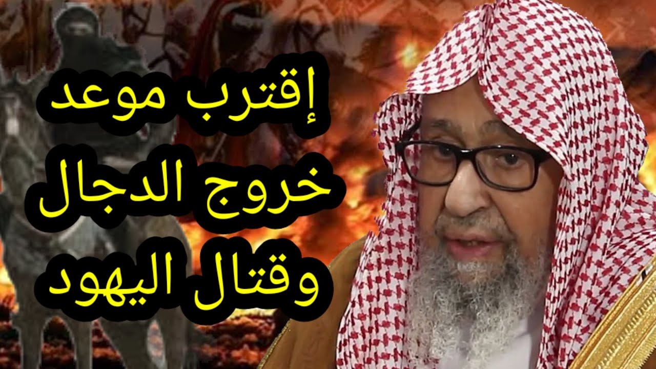 الحديث عن اقتراب موعد خروج الدجال ومقاتلة اليهود ونزول عيسى عليه السلام الشيخ صالح الفوزان حفظه الله