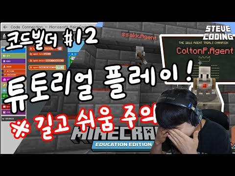 마크 에듀케이션 에디션 코드빌더 #12 튜토리얼 플레이, 길고 쉬움 주의!