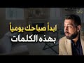 استمع كل صباح لهذه التوكيدات ستتغير حياتك للأفضل محاضرة رووووووعة كريم الشاذلي