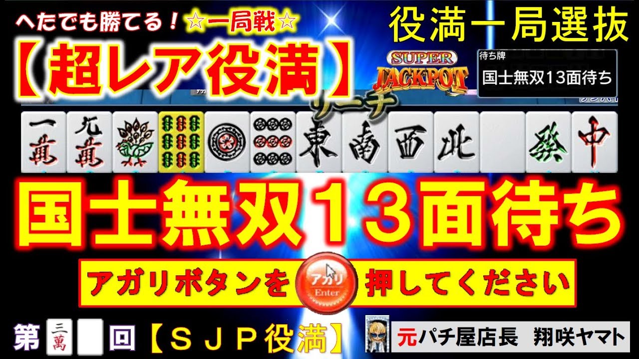 MJ一局戦】役満ハンターが魅せる役満乱舞![30nd]配牌7種7牌から国士の