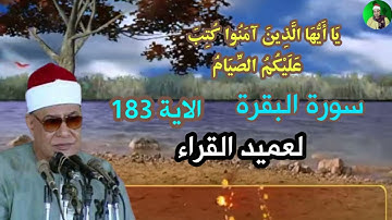 سورة البقرة الااية 183 بصوت عميد القراء الشيخ محمود صديق المنشاوي 22-3-2023 #المنشاوي #اكسبلور #ترند