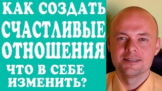 КАК СОЗДАТЬ СЧАСТЛИВЫЕ ОТНОШЕНИЯ? ЧТО В СЕБЕ ИЗМЕНИТЬ, ЧТОБЫ СОЗДАТЬ СЧАСТЛИВЫЕ ОТНОШЕНИЯ?(КАК СОЗДАТЬ СЧАСТЛИВЫЕ ОТНОШЕНИЯ? ЧТО В СЕБЕ ИЗМЕНИТЬ, ЧТОБЫ СОЗДАТЬ СЧАСТЛИВЫЕ ОТНОШЕНИЯ? Подробней о..., 2016-06-10T06:44:05.000Z)