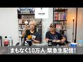 OWV | まもなく10万人 緊急生配信!