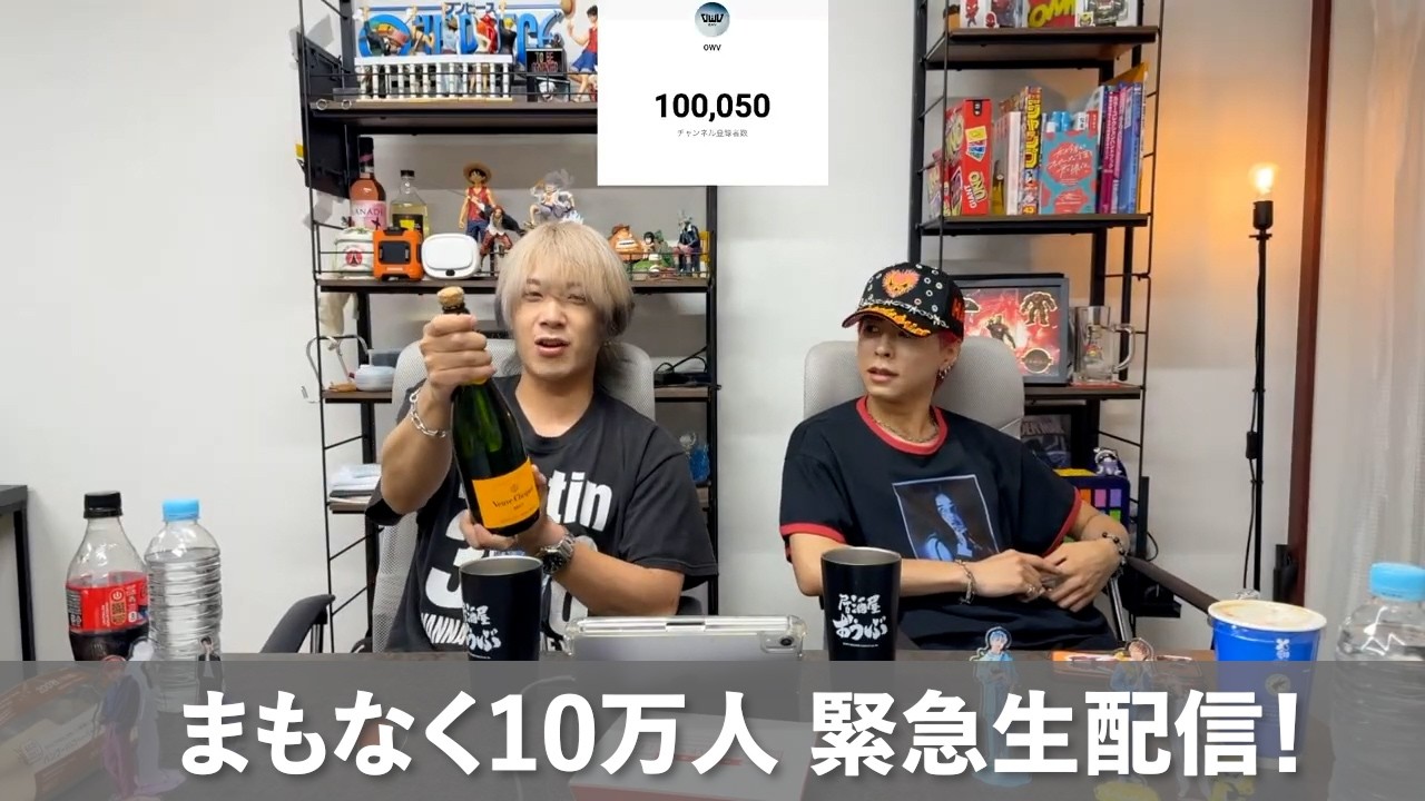 OWV | まもなく10万人 緊急生配信!