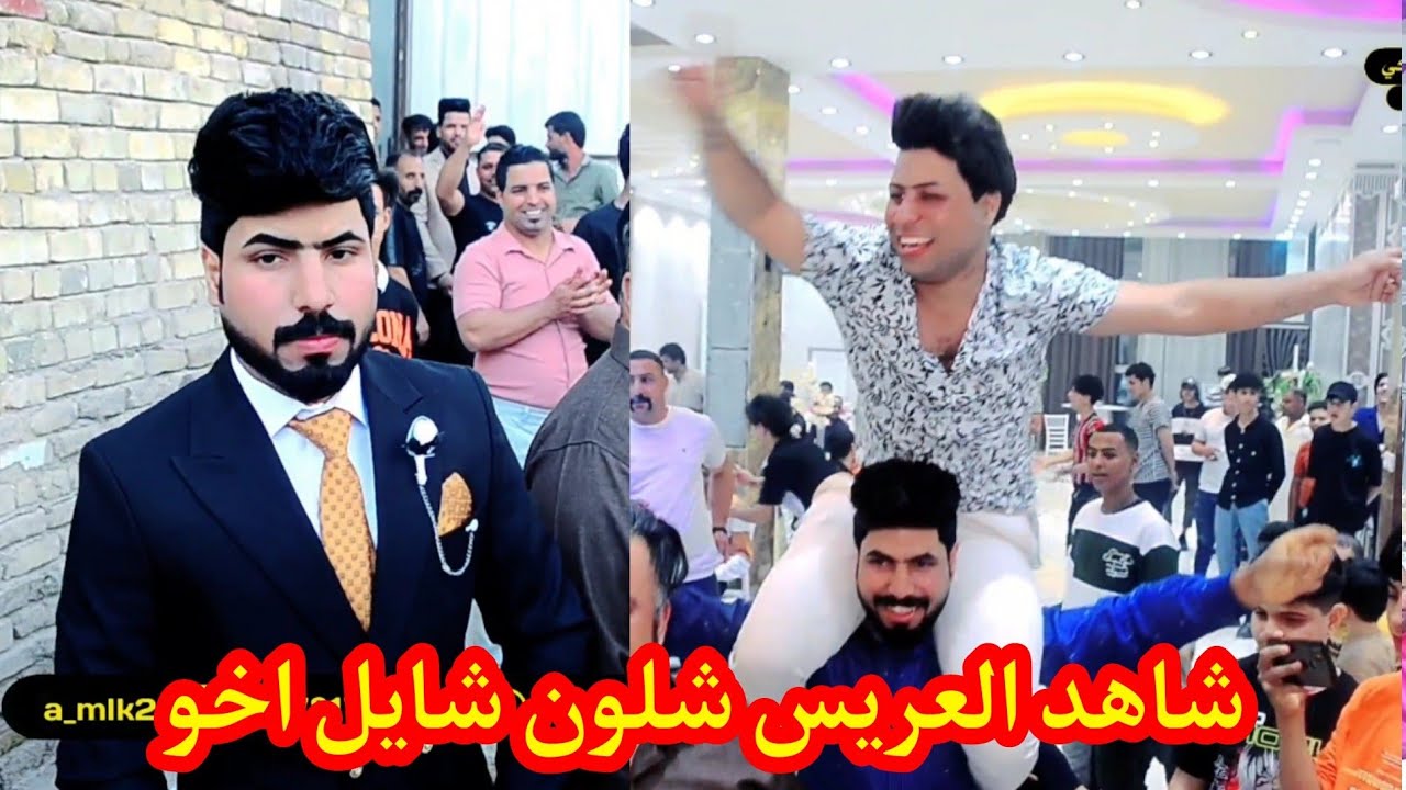 شاهد العريس شلون شايل اخو بلحنه عرس سجاد عامر الف مبروك
