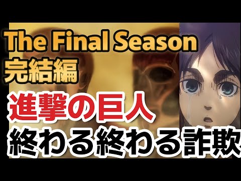 【進撃の巨人】終わる終わる詐欺、進撃の巨人The Final Season完結編キタ！【2023年春アニメ】