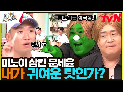 미노이의 귀여움이 문세윤에게 빙의된다면..? (악귀 아닌교...)#놀라운토요일 | amazingsaturday EP.278 | tvN 230826 방송