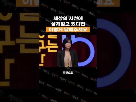 세상의 편견과 조롱에 상처받고 있다면 이렇게 해보세요 | <strong>솔비</strong> 가수, 화가 | #자기계발 #동기부여 #kbeauty