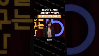 세상의 편견과 조롱에 상처받고 있다면 이렇게 해보세요 | 솔비 가수, 화가 | #자기계발 #동기부여 #kbeauty