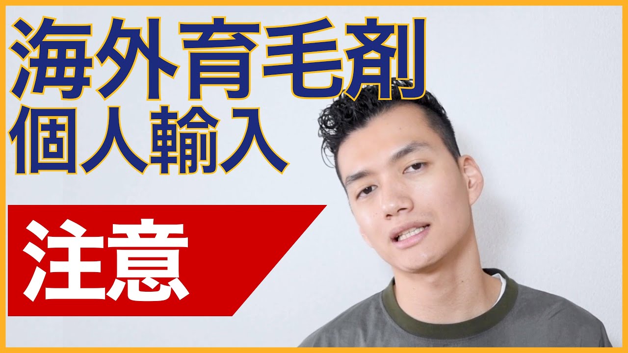 【ちょっとまった！】海外の育毛剤を個人輸入で買うときに気をつけなきゃいけないこと