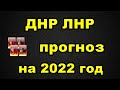 ДНР ЛНР прогноз на 2022 год