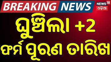 ଘୁଞ୍ଚିଲା +2 ଫର୍ମ ପୂରଣ ତାରିଖ | Odisha CHSE Plus-2 Form Fill-Up Schedule | Last Date & Fine Details
