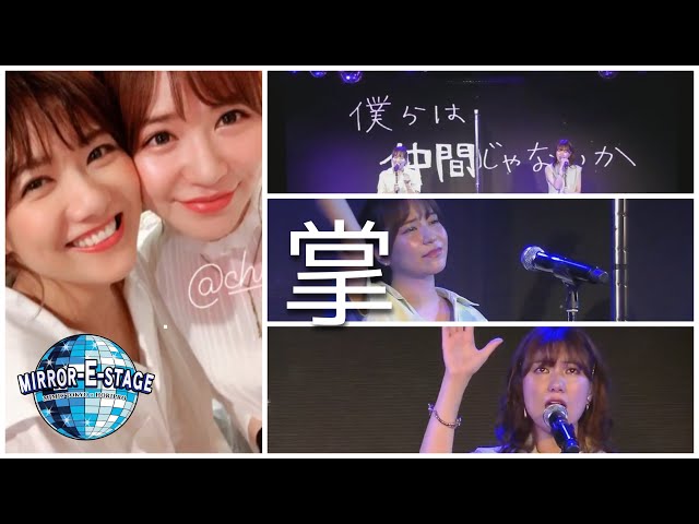 元AKB48 宮澤佐江 & 河西智美 #さえとも - 無観客Live 『掌』 - YouTube