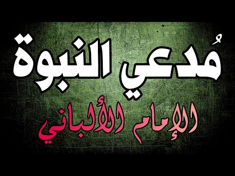 مناظرة دجال يدّعي النبوة | الإمام الألباني