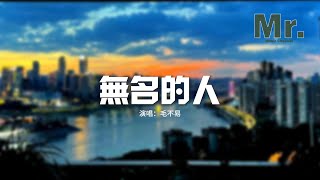 毛不易 - 無名的人 (《雄獅少年》電影主題曲) 『當家鄉入冬的時候 列車到站以後,小時候的風再吹過。』【動態歌詞MV】