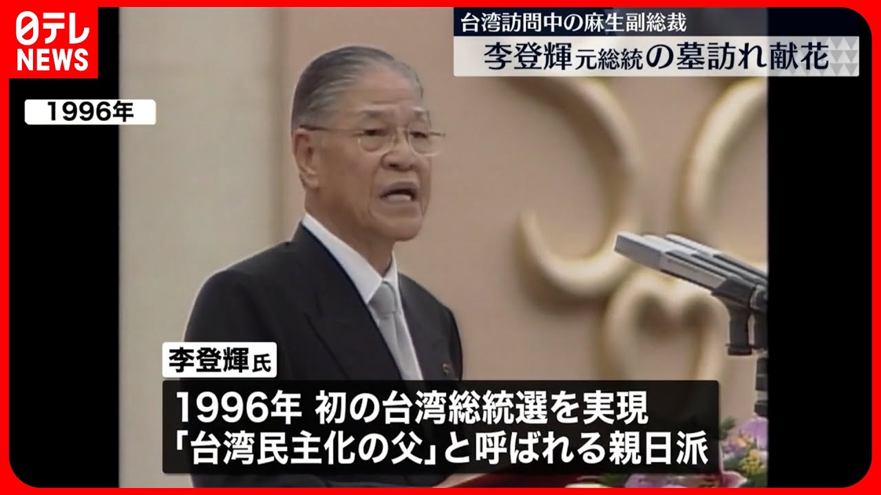 麻生副総裁】「台湾民主化の父」李登輝元総統の墓訪れ献花 8日に蔡英文