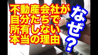 【アパート経営】 不動産業者が自分たちで所有しない本当の理由