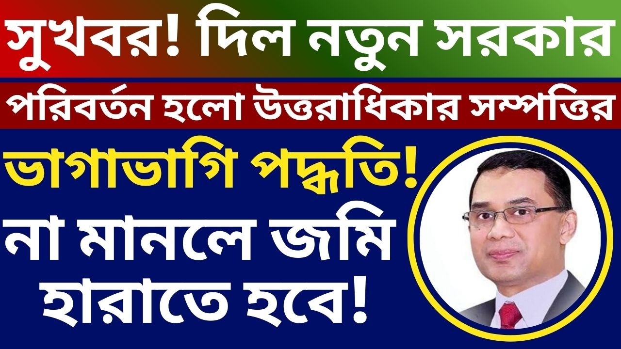 সুখবর! পরিবর্তন হলো উত্তরাধিকার সম্পত্তি ভাগাভাগি পদ্ধতি-না মানলে বেচা-বিক্রি বন্ধ এবং জমিও হারাবেন!