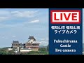2026/05/23 【LIVE CAMERA】日本・京都 福知山城 ライブカメラ｜日本即時直播｜Fukuchiyama Castle Live