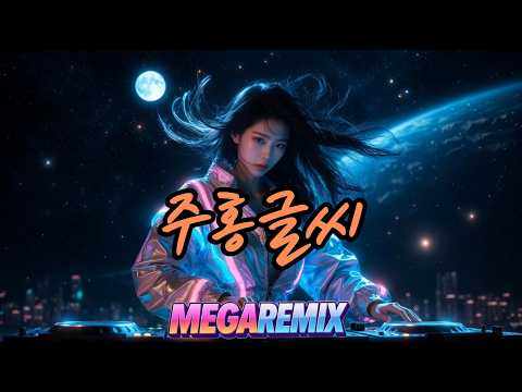 스페이스 A - 주홍글씨 ㅣ 리믹스 ㅣ MEGA REMIX