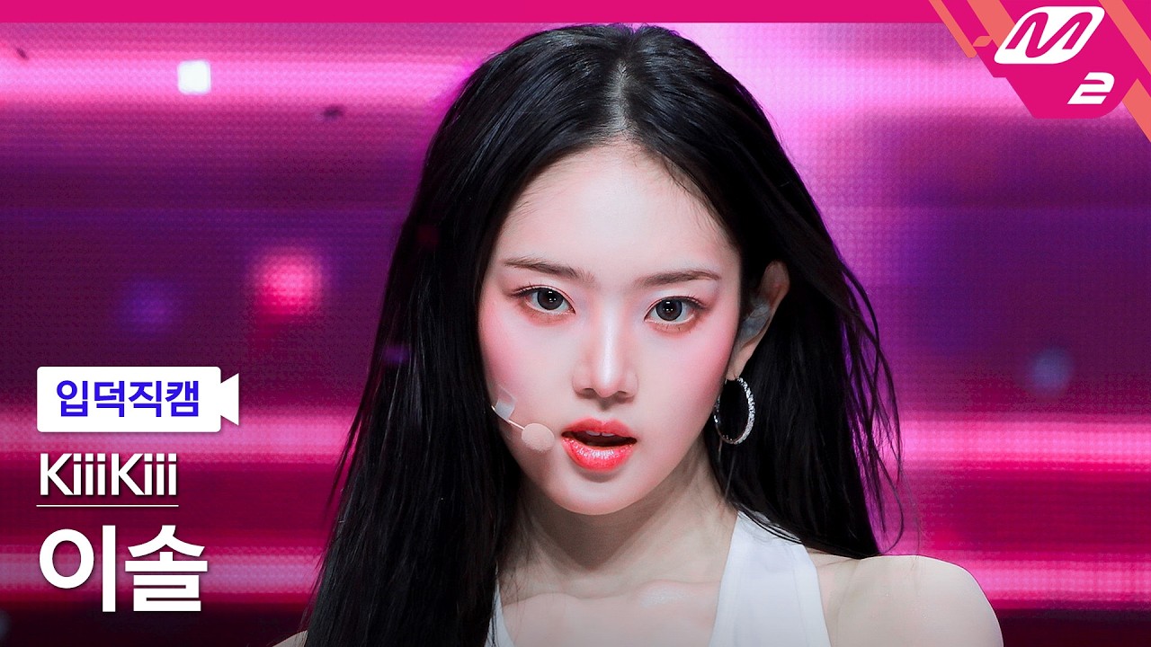 [입덕직캠] 키키 이솔 직캠 4K 'Delulu' (KiiiKiii LEESOL FanCam) | @MCOUNTDOWN_2026.3.5