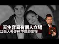 王力宏老婆李靚蕾女性耳反，天生容易有個人立場不易妥協，額頭稍闊和漲，表示有問題時未必容易處理，口偏大，夫妻運中屬較掌權  | 主持: 周法緣 周師傅明星姓名學