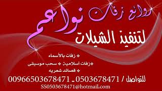 زفة باسم ضحية زفة طلة عروس 2018 تنفيذ دفوف اسلامي باسم ضحيه تنفذ بالاسم 0503678471