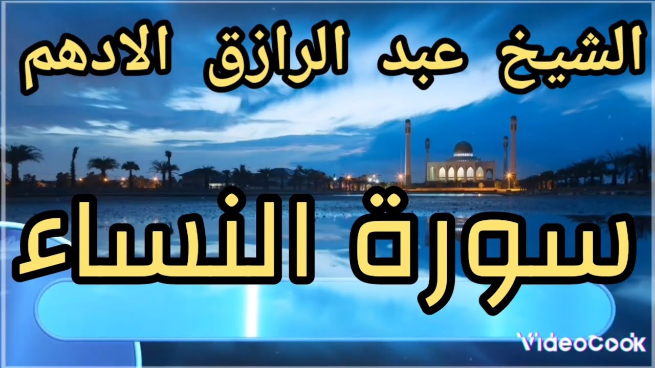 سورة النساء - الشيخ عبد الرازق الادهم - المصحف المرتل