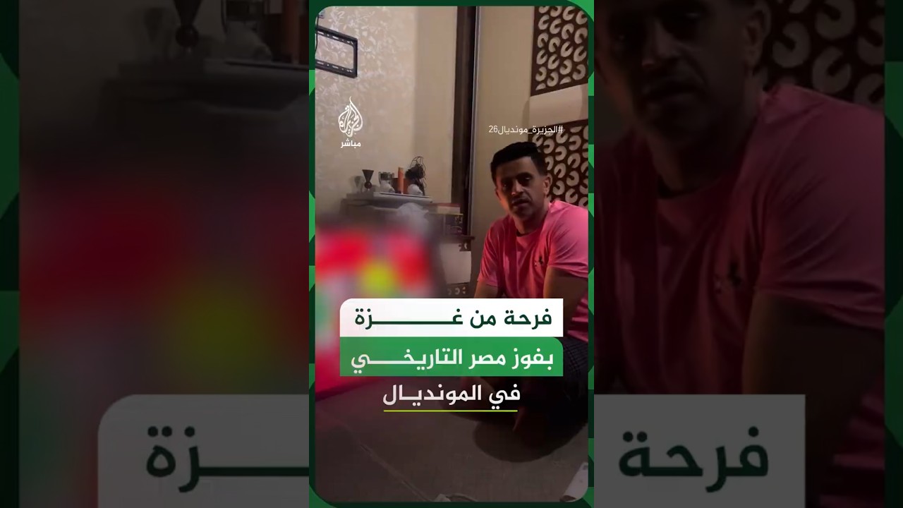 فرحة من غزة بفوز مصر التاريخي في المونديال