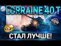 Lorraine 40 t ОБЗОР ✮ ОБОРУДОВАНИЕ 2.0 и СТОИТ ЛИ ПОКУПАТЬ Lorraine 40 t WOT ✮ World of Tanks