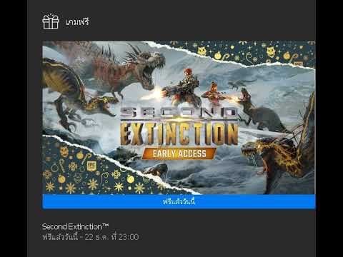 EPIC GAMES แจกเกม Second Extinction™