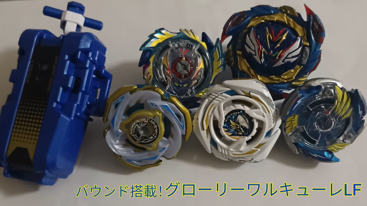 バウンド搭載！グローリーワルキューレLF【ベイブレードX】 - YouTube
