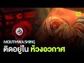 ติดอยู่ในห้วงอวกาศ สรุปเนื้อเรื่อง | Mouthwashing