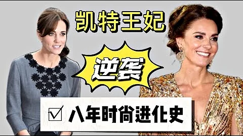從被全網嘲到萬人追捧，凱特王妃活成了勵志大女主 |  凱特王妃 | 時尚進化史 | 優雅知性  | 職場穿搭 | 獨立大女主｜優雅 ｜職場穿搭 ｜小鄭傑西卡 Jessica Zheng - 天天要聞