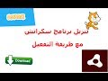 كيفية تنزيل برنامج سكراتش مع طريقة التشغيل 