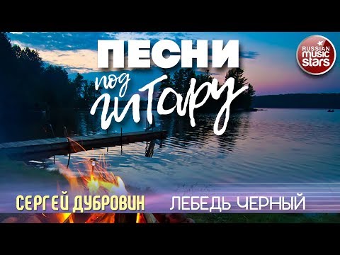 YouTube पर ПЕСНИ ПОД ГИТАРУ ✬ ЛЕБЕДЬ ЧЕРНЫЙ ✬ СЕРГЕЙ ДУБРОВИН देखें