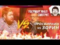 [Убермаргинал смотрит] Егор Просвирнин VS Владимир Зорин (Эхо Москвы)