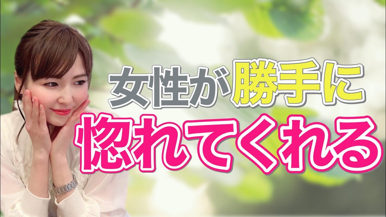 女性が勝手に惚れてくれるテクニック５選