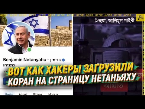 Вот как хакеры загрузили Коран на страницу Нетаньяху  [ENGLISH SUBTITLE]