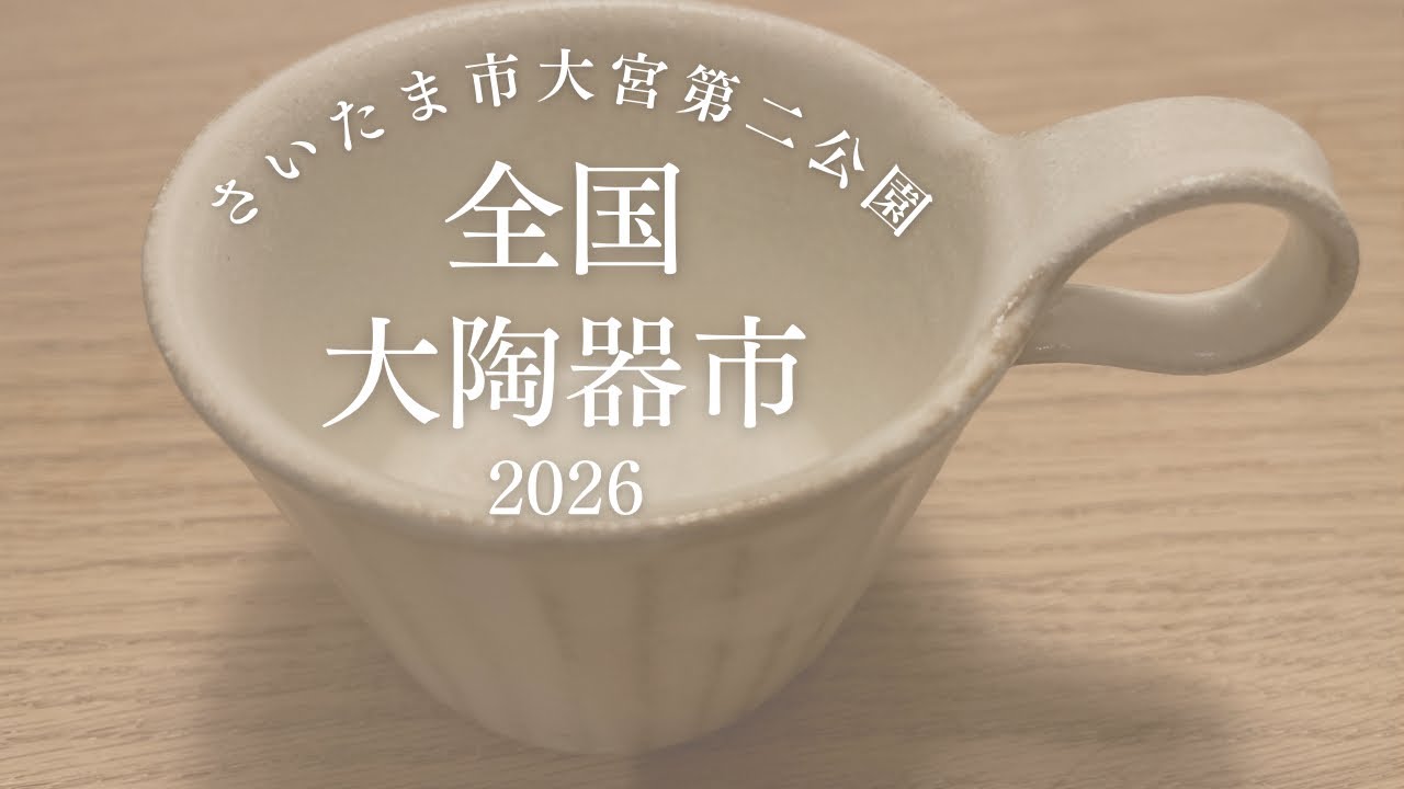 全国大陶器市2026 - YouTube