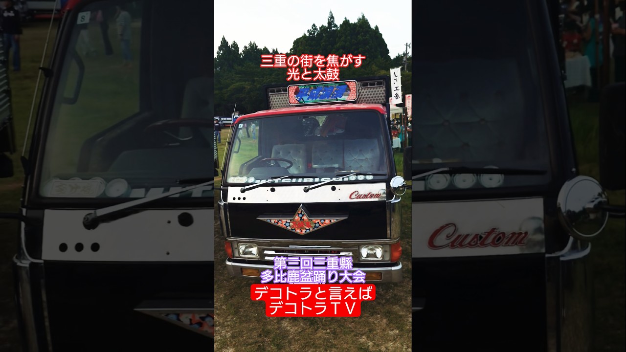 【デコトラ】深夜街道強行突破はコチラです👘第三回三重懸 多比鹿盆踊り大会