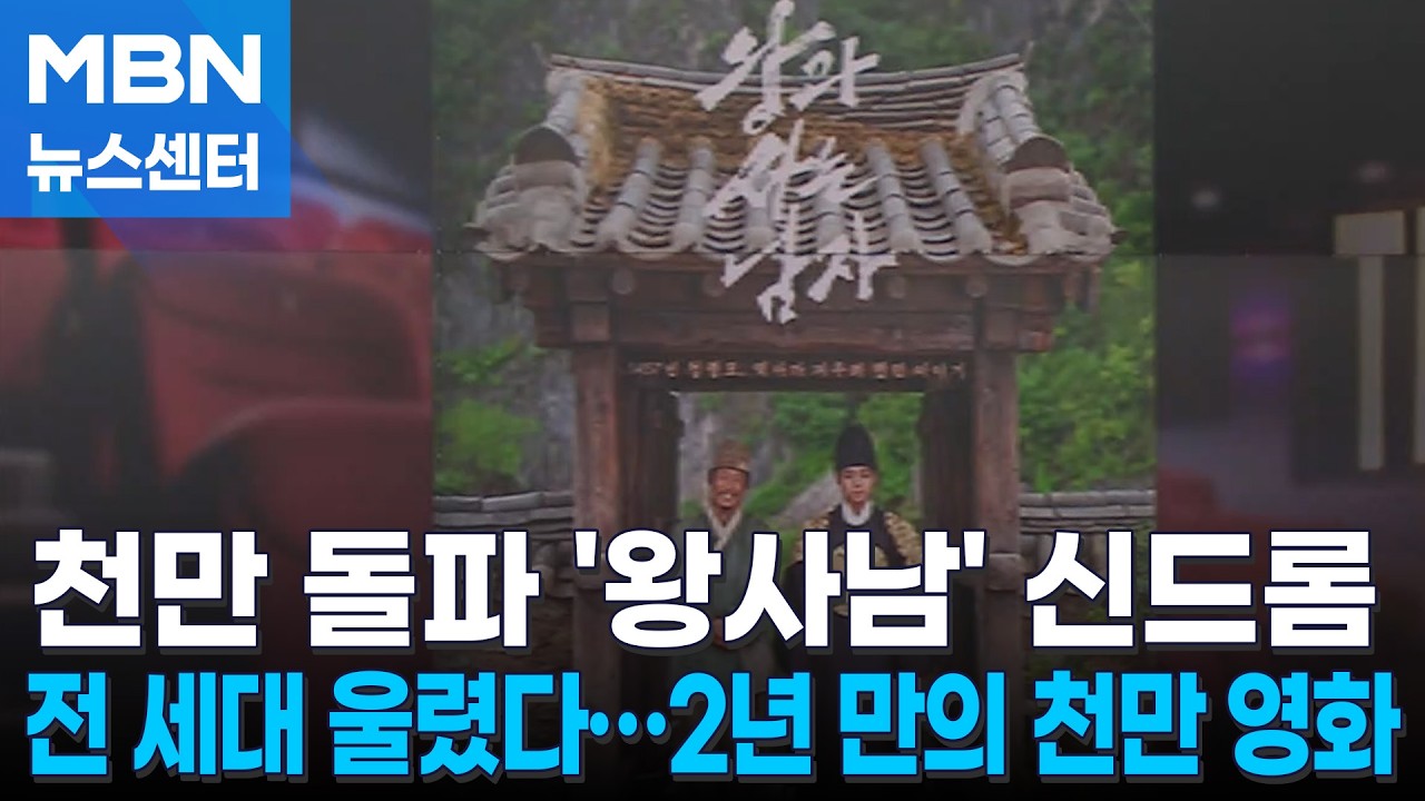 천만 명 웃기고 울린 단종 이야기…K-무비 부활 신호탄? [MBN 뉴스센터]
